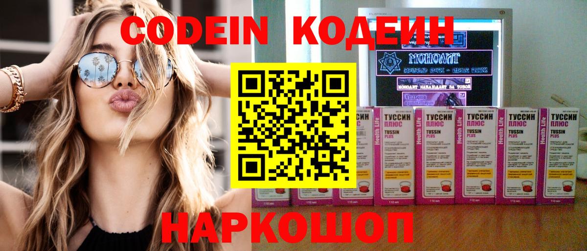 Codein напиток Lean (лин) Архангельск